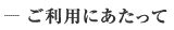 ご利用にあたって