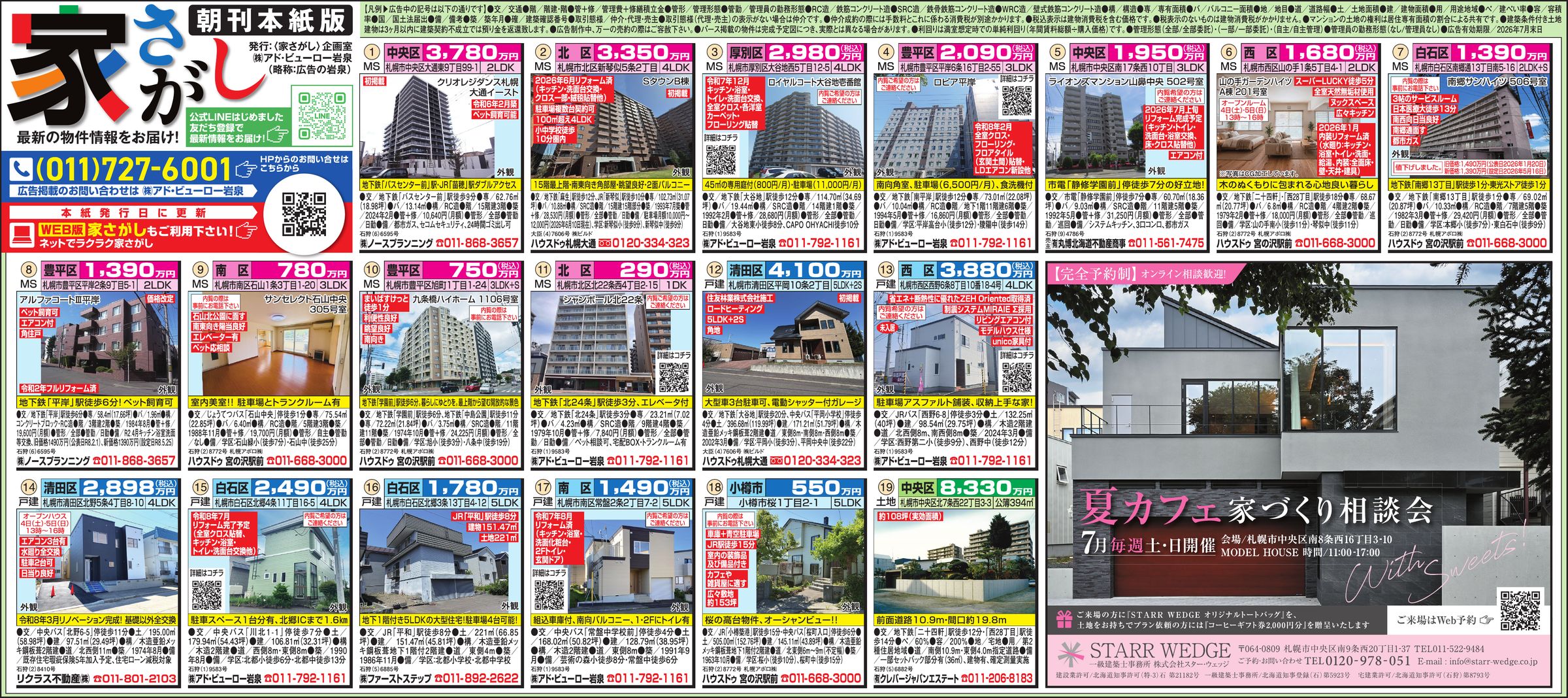 家さがし 2026年7月4日号｜不動産の岩泉