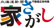 北海道新聞 不動産広告特集 家さがし
