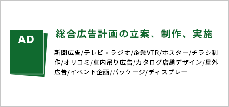 総合広告計画の立案、制作、実施