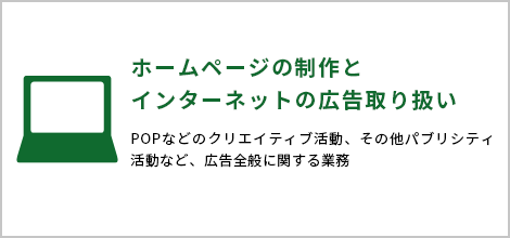 ホームページの制作とインターネットの広告取り扱い