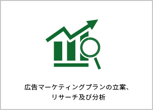 広告マーケティングプランの立案、リサーチ及び分析