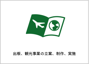 出版、観光事業の立案、制作、実施