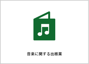 音楽に関する出版業