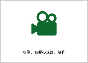 映像、音響の企画、制作