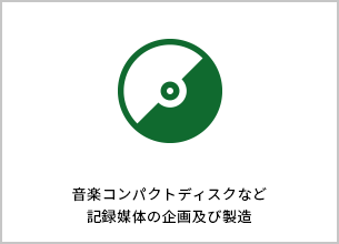 音楽コンパクトディスクなど記録媒体の企画及び製造