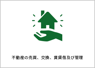 不動産の売買、交換、賃貸借及び管理