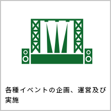 各種イベントの企画、運営及び実施