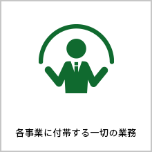 各事業に付帯する一切の業務